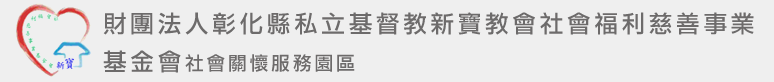 財團法人彰化縣私立基督教新寶教會社會福利慈善事業基金會